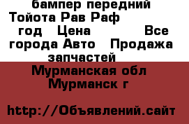 бампер передний Тойота Рав Раф 4 2013-2015 год › Цена ­ 3 000 - Все города Авто » Продажа запчастей   . Мурманская обл.,Мурманск г.